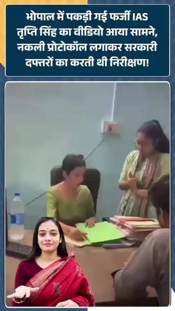 Bhopal में पकड़ी गई फर्जी IAS Tripti Singh का Video आया सामने, सरकारी दफ्तरों का करती थी निरीक्षण!