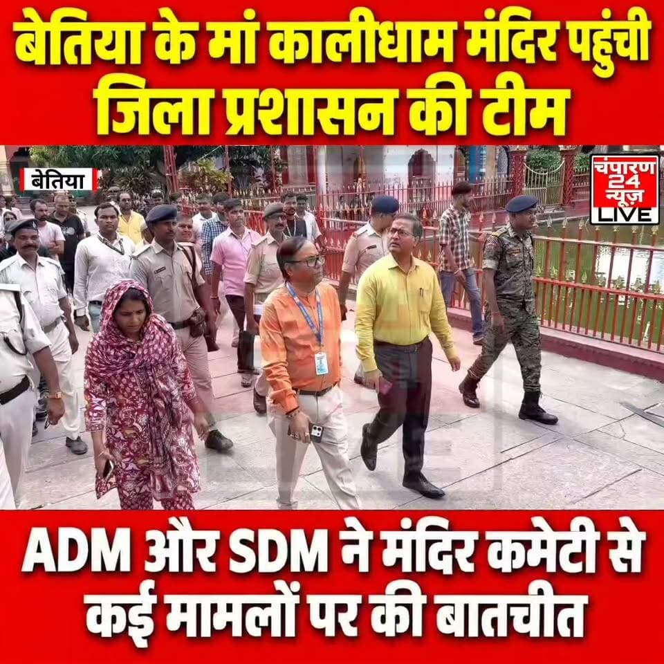 बेतिया के ऐतिहासिक मां कालीधाम मंदिर में विवादों का सिलसिला थमने का नाम नहीं ले रहा है। मंदिर की खाली जमीन पर पार्क निर्माण को लेकर उठे विवाद के बाद अब मंदिर परिसर के भवन और कमरों के इस्तेमाल को लेकर नया मामला सामने आया है। स्थानीय लोगों की शिकायत के बाद प्रशासनिक टीम ने मंदिर परिसर पहुंचकर पूरे मामले की जांच शुरू कर दी है। शिकायत के आधार पर एसडीएम विकास कुमार, एडीएम अनिल कुमार सिन्हा और अंचल प्रशासन की टीम मां कालीधाम मंदिर पहुंची। अधिकारियों ने मंदिर परिसर का निरीक्षण किया और विभिन्न भवनों एवं कमरों का सर्वे किया। इस दौरान शिकायत में लगाए गए आरोपों से संबंधित बिंदुओं की जानकारी ली गई। प्रशासन की ओर से मामले की वास्तविक स्थिति का पता लगाने के लिए जांच की जा रही है। शिकायतकर्ताओं ने आरोप लगाया है कि मंदिर परिसर से जुड़े भवन का व्यावसायिक इस्तेमाल किया जा रहा है। उनका दावा है कि कुछ कमरों अथवा भवनों को किराये पर देकर उससे आय अर्जित की जा रही है। हालांकि, इन आरोपों की अभी आधिकारिक पुष्टि नहीं हुई है। प्रशासनिक जांच पूरी होने के बाद ही यह स्पष्ट हो सकेगा कि भवन या कमरों का इस्तेमाल नियमों के अनुरूप किया जा रहा था या नहीं। इधर, प्रशासनिक कार्रवाई के दौरान मंदिर परिसर के कुछ खाली कमरों में ताला लगाए जाने की बात सामने आई है। मंदिर से जुड़े लोगों का कहना है कि इन कमरों का इस्तेमाल किसी व्यावसायिक गतिविधि के लिए नहीं किया जाता था। उनके अनुसार, कमरों में पूजा-पाठ से जुड़ी सामग्री, प्रसाद तैयार करने का सामान तथा धार्मिक आयोजनों में उपयोग होने वाली विभिन्न वस्तुएं रखी जाती थीं। मामले को लेकर मंदिर से जुड़े लोगों और स्थानीय शिकायतकर्ताओं के अलग-अलग दावे सामने आ रहे हैं। ऐसे में अब सबकी नजर प्रशासन की जांच रिपोर्ट पर टिकी है। जांच के बाद ही यह स्पष्ट होगा कि मंदिर परिसर के भवन और कमरों के इस्तेमाल को लेकर लगाए गए आरोपों में कितनी सच्चाई है और आगे प्रशासन की ओर से क्या कार्रवाई की जाती है।
#champaran24news #viralreelschallenge #reelsviral #CMBihar #viralvideochallenge #BJPGovernment #RJD #districtadministrationwestchamparan