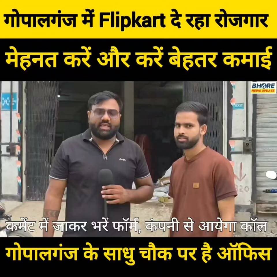 गोपालगंज में Flipkart दे रहा रोजगार | फॉर्म भरने का लिंक कमेंट बॉक्स में
⚠️ डिस्क्लेमर: यह वीडियो केवल जानकारी के उद्देश्य से है. किसी भी नौकरी के लिए आवेदन/ज्वाइन करने से पहले कंपनी, पद, वेतन और अन्य शर्तों की पूरी जानकारी आधिकारिक स्रोत से जांच लें. किसी व्यक्ति को पैसे देने से पहले विशेष सावधानी बरतें.
#viralvideo #trendingvideo #funny #PostViral #गोपालगंज #GopalganjNews #postviralシ #BREAKING #post #viral #bhore #FIFAWorldCup2022 #bhorenewsupdate #bhorenews