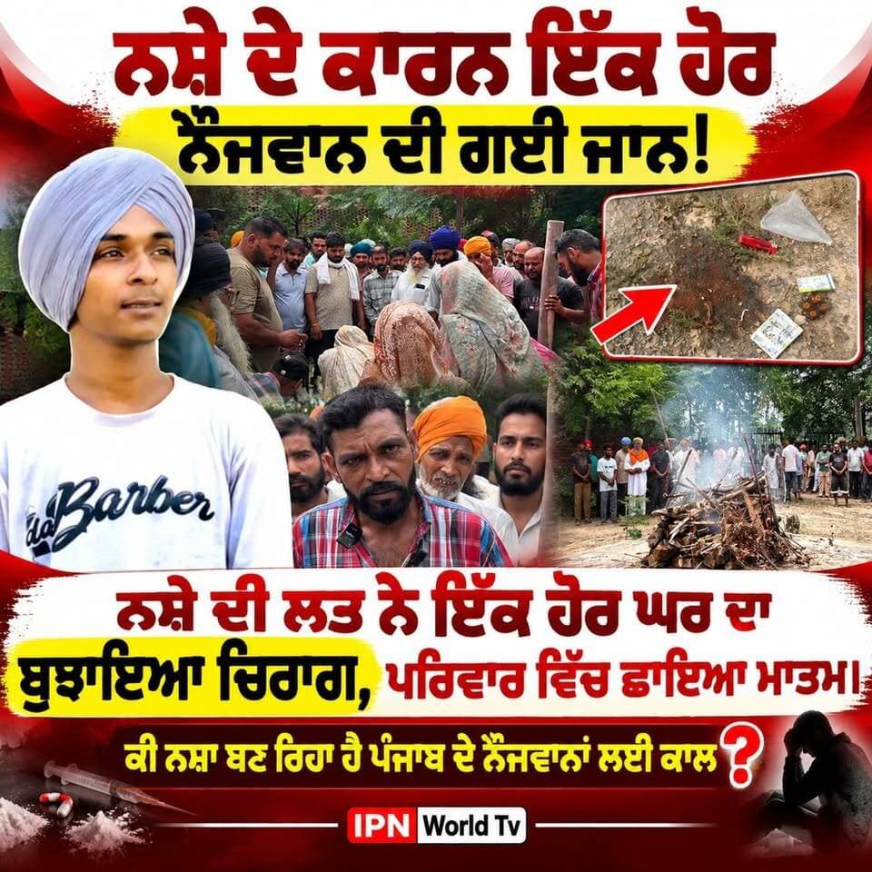 ਨਸ਼ੇ ਦੇ ਕਾਰਨ ਇੱਕ ਹੋਰ ਨੌਜਵਾਨ ਦੀ ਗਈ ਜਾਨ!
ਨਸ਼ੇ ਦੀ ਲਤ ਨੇ ਇੱਕ ਹੋਰ ਘਰ ਦਾ ਬੁਝਾਇਆ ਚਿਰਾਗ, ਪਰਿਵਾਰ ਵਿੱਚ ਛਾਇਆ ਮਾਤਮ।