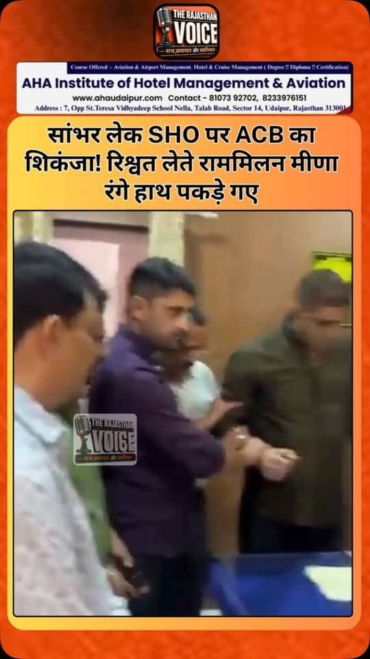 सांभर लेक SHO पर ACB का शिकंजा! रिश्वत लेते राममिलन मीणा रंगे हाथ पकड़े गए
#ACB #RajasthanACB #SambharLake #RamMilanMeena #Bribery Corruption RajasthanPolice RajasthanNews JaipurNews AntiCorruption BreakingNews ViralNews PoliticalNews