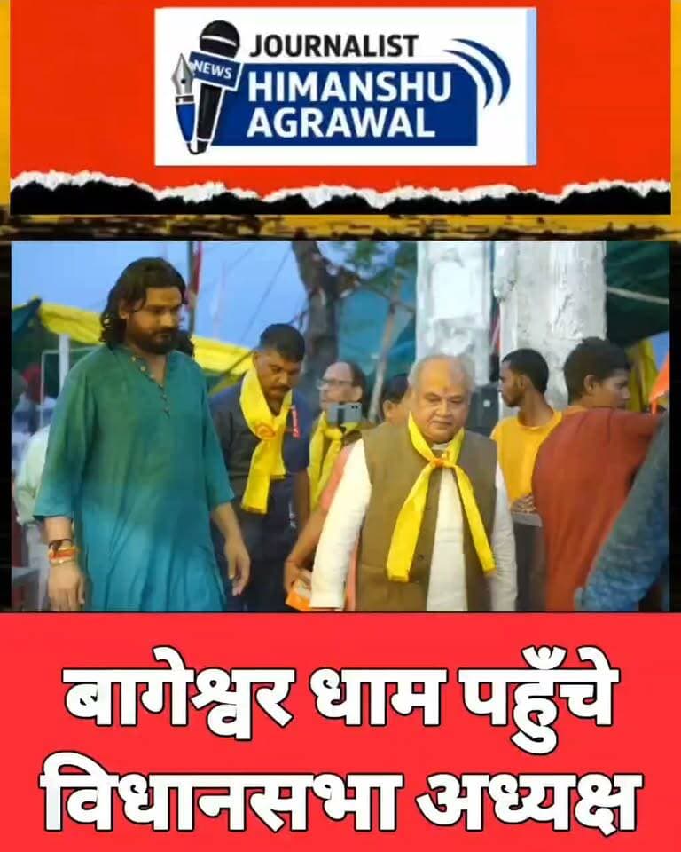 विधानसभा अध्यक्ष नरेंद्र सिंह तोमर ने किए बागेश्वर बालाजी के दर्शन
छतरपुर मध्यप्रदेश विधानसभा के अध्यक्ष नरेंद्र सिंह तोमर छतरपुर स्थित प्रसिद्ध धार्मिक स्थल बागेश्वर धाम पहुंचे। धाम आगमन पर उन्होंने पूरी श्रद्धा और विधि-विधान के साथ बागेश्वर बालाजी, संन्यासी बाबा, अष्टवीर हनुमान तथा प्रेतराज सरकार के दर्शन कर उनका आशीर्वाद प्राप्त किया।इस धार्मिक यात्रा के दौरान विधानसभा अध्यक्ष ने देश और प्रदेश की सुख-समृद्धि, शांति और खुशहाली की कामना की। दर्शन-पूजन के समय उनके साथ राजनगर विधायक सहित नेता मौजूद रहे।
हिमांशु अग्रवाल
छतरपुर