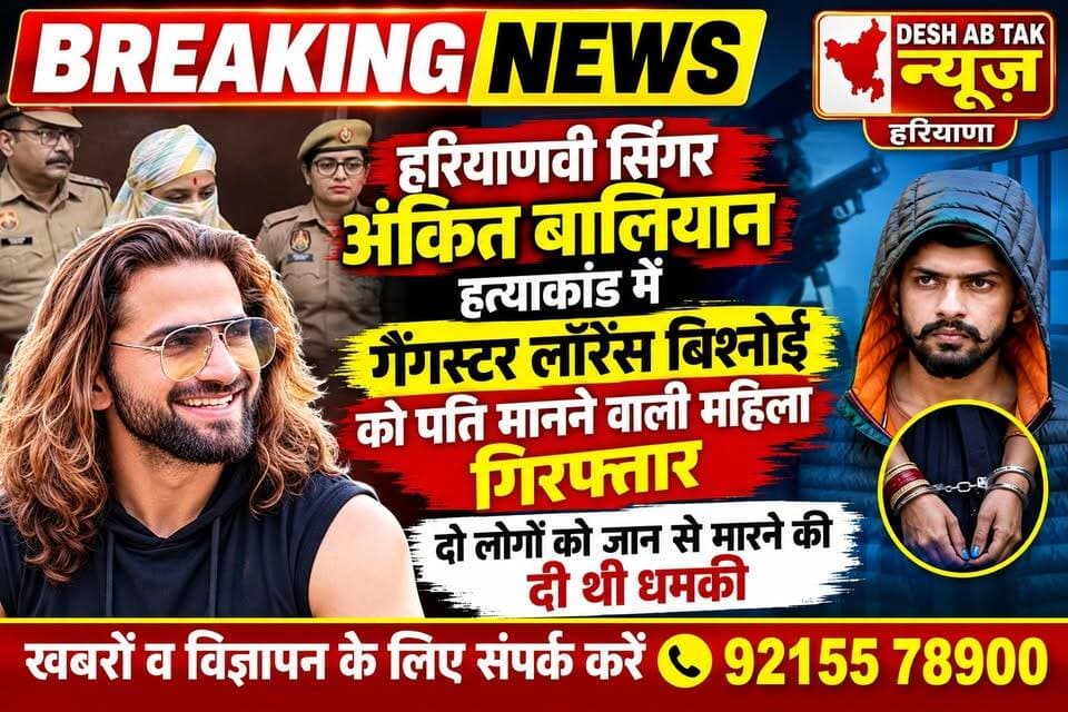हरियाणवी सिंगर अंकित बालियान हत्याकांड में गैंगस्टर लॉरेंस बिश्नोई को पति मानने वाली महिला गिरफ्तार, दो लोगों को जान से मारने की दी थी धमकी...