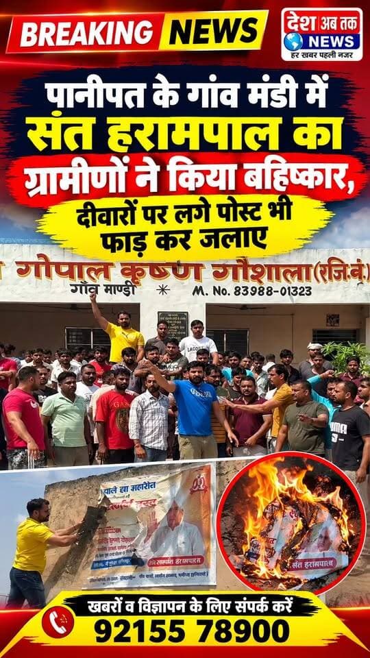 पानीपत के गांव मंडी में संत हरामपाल का किया ग्रामीणों ने बहिष्कार...