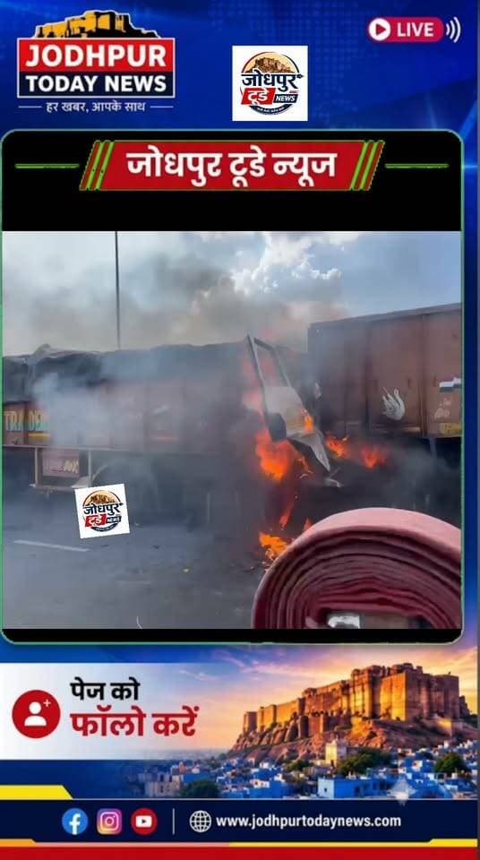 हाईवे पर ट्रांसपोर्ट नगर के सामने ट्रेलर तकनीकी खराबी से अचानक रूक गया। ऐसे में ड्राइवर कानाराम का ट्रेलर पीछे से टकरा गया। हादसा इतना भीषण था कि पीछे वाले ट्रेलर का केबिन टूट गया और कानाराम उसमें फंस गया। हादसे की सूचना पर ट्रांसपोर्ट नगर थाना पुलिस जाप्ते के साथ मौके पहुंची।
#jodhpur #rajasthan #jodhpurtodaynews