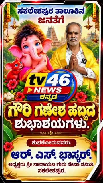 ಸಕಲೇಶಪುರ ತಾಲೂಕಿನ ಸಮಸ್ತ ಜನತೆಗೆ ಗೌರಿ ಗಣೇಶ ಹಬ್ಬದ ಶುಭಾಶಯಗಳು.