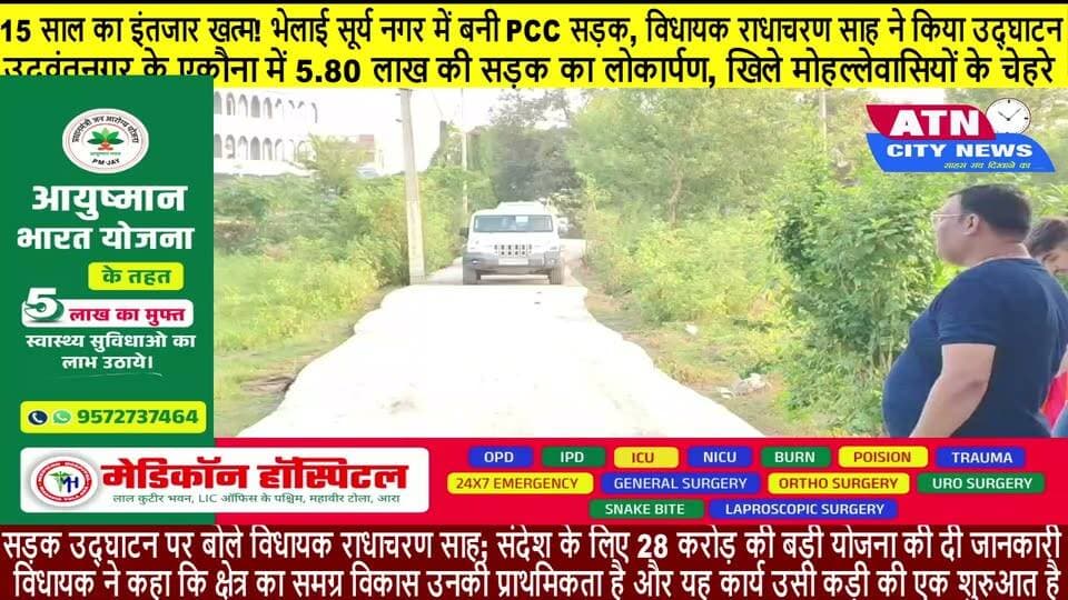 15 साल का इंतजार खत्म! भेलाई सूर्य नगर में बनी PCC सड़क, विधायक राधाचरण साह ने किया उद्घाटन
कीचड़ और बदहाली से मिली मुक्ति: उदवंतनगर के एकौना में 5.80 लाख की सड़क का लोकार्पण, खिले मोहल्लेवासियों के चेहरे
"यह तो बस शुरुआत है!" सड़क उद्घाटन पर बोले विधायक राधाचरण साह; संदेश के लिए 28 करोड़ की बड़ी योजना की दी जानकारी