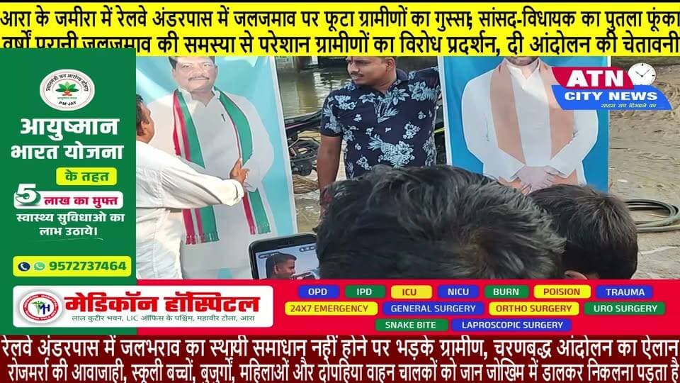 आरा के जमीरा में रेलवे अंडरपास में जलजमाव पर फूटा ग्रामीणों का गुस्सा; सांसद-विधायक का पुतला फूंका
जमीरा पंचायत: वर्षों पुरानी जलजमाव की समस्या से परेशान ग्रामीणों का विरोध प्रदर्शन, दी आंदोलन की चेतावनी
रेलवे अंडरपास में जलभराव का स्थायी समाधान नहीं होने पर भड़के ग्रामीण, चरणबद्ध आंदोलन का ऐलान