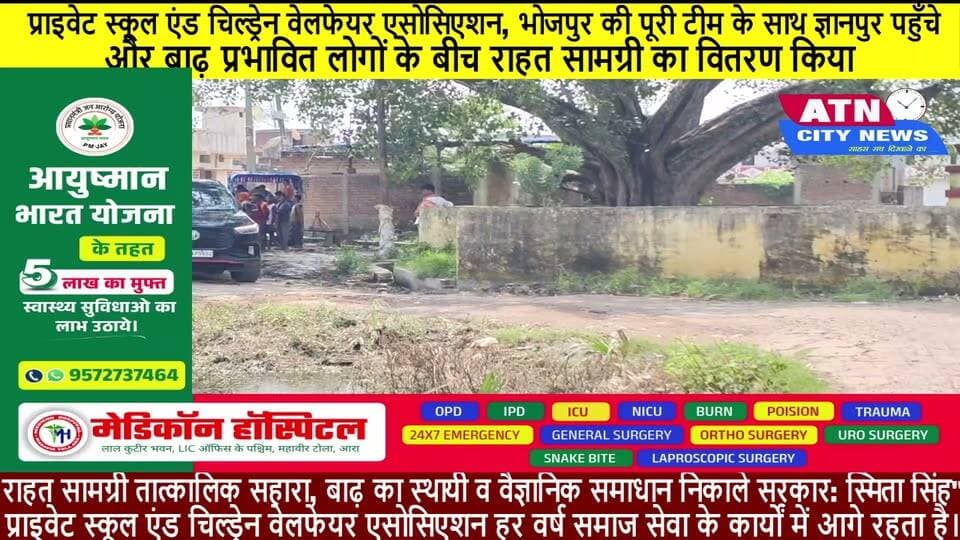 आज प्राइवेट स्कूल एंड चिल्ड्रेन वेलफेयर एसोसिएशन, भोजपुर की पूरी टीम के साथ ज्ञानपुर पहुँचे और बाढ़ प्रभावित लोगों के बीच राहत सामग्री का वितरण किया।
लेकिन आज यहाँ आकर जो जमीनी स्थिति देखी, उसे देखकर सच में दिल दहल गया। लोगों की आँखों में दर्द है, बेबसी है और साथ ही एक उम्मीद भी है—आखिर कब इस समस्या का स्थायी समाधान होगा?
मैं भोजपुर जिले की जनता की ओर से देश के माननीय प्रधानमंत्री श्री नरेंद्र मोदी जी से एक बार फिर विनम्र आग्रह करती हूँ कि इस समस्या का Permanent Solution निकाला जाए।