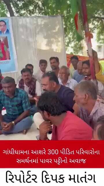 ગાંધીધામના આશરે 300 પીડિત પરિવારોના સમર્થનમાં પાવર પટ્ટીનો અવાજ“ #gujaratnews #breakingnews