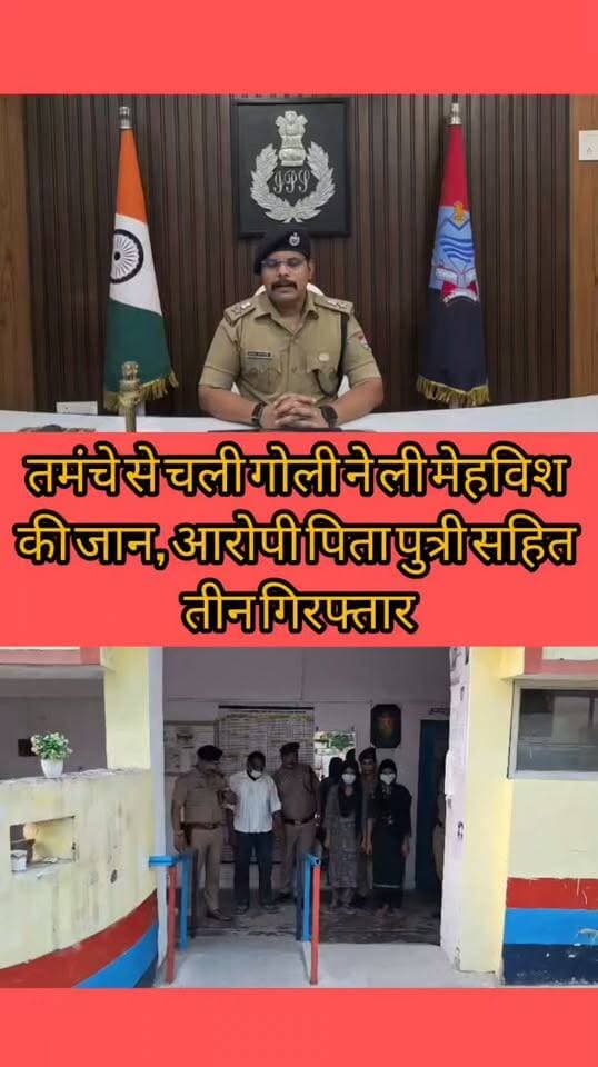 काशीपुर:- तमंचे से चली गोली ने ली मेहविश की जान,पिता पुत्री सहित तीन गिरफ्तार....