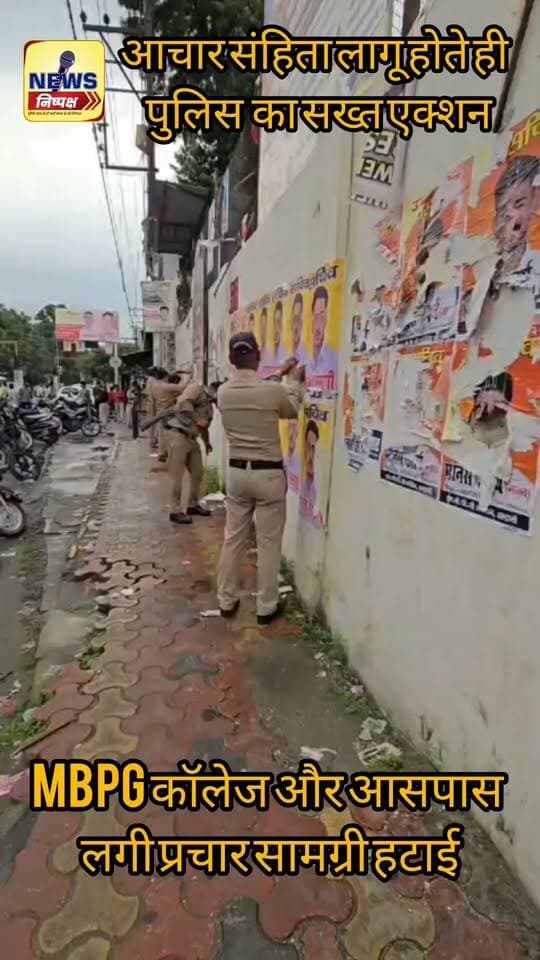 Haldwani:- आचार संहिता लागू होते की पुलिस का एक्शन, एमबीपीजी कॉलेज सहित आसपास के क्षेत्र से हटाई प्रचार सामग्री....