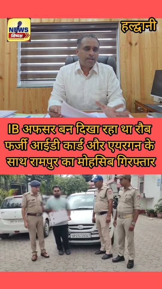 Haldwani:- IB अफसर बनकर पुलिस को दिखा रहा था रौब, फर्जी आईडी, अच्छी लगी गाड़ी और एयर गन के साथ रामपुर का मोहसिब खान गिरफ्तार...खबर का लिंक कमेंट बॉक्स में