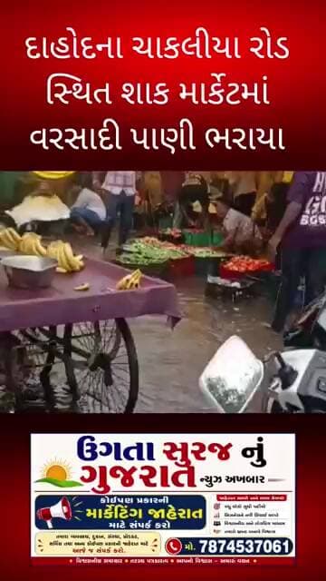 દાહોદના ચાકલીયા રોડ સ્થિત શાક માર્કેટમાં વરસાદી પાણી ભરાયા #gujaratinews #dahodnews