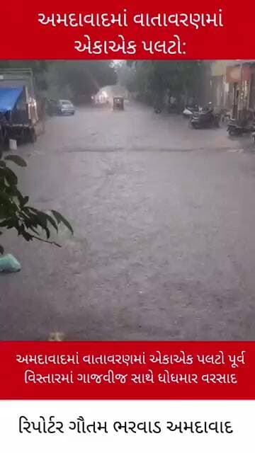 અમદાવાદમાં વાતાવરણમાં એકાએક પલટો: #gujaratinews #gujaratnews #dahodlive #breakingnewsgujarat