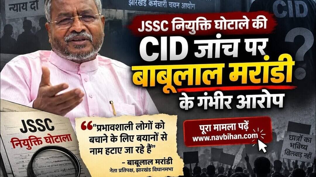 JSSC नियुक्ति घोटाले की CID जांच पर बाबूलाल मरांडी के गंभीर आरोप #bjp #jpsc