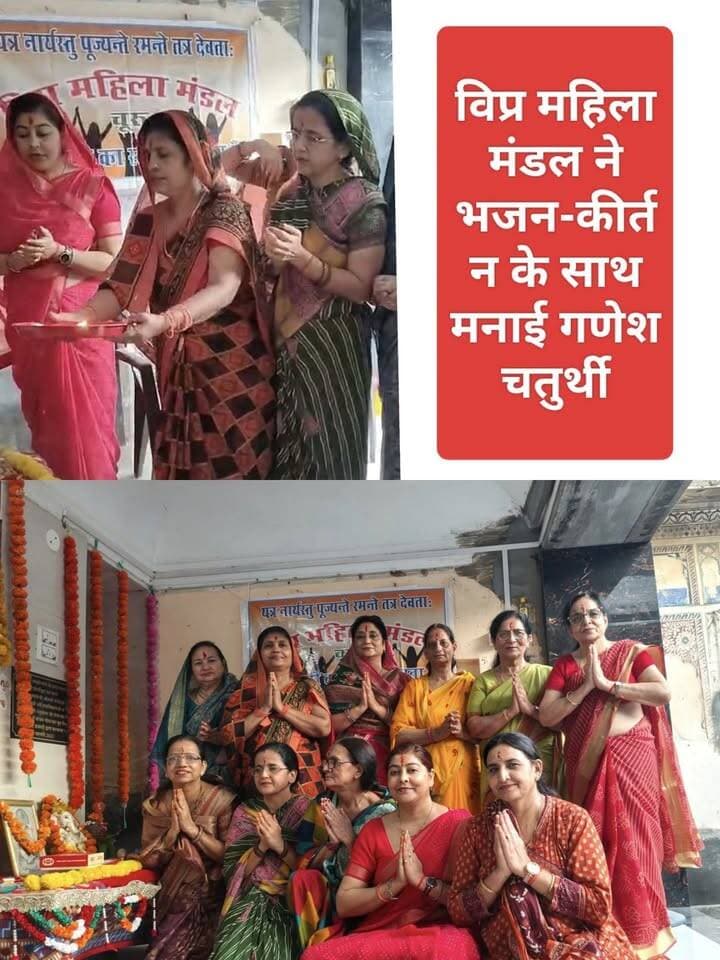 चूरू। चमत्कारेश्वर लक्ष्मीनारायण मंदिर में विप्र महिला मंडल की ओर से गणेश चतुर्थी का पर्व श्रद्धा एवं उल्लास के साथ मनाया गया। इस अवसर पर महिलाओं ने भजन-कीर्तन प्रस्तुत कर भगवान गणेश की आराधना की।
मंडल अध्यक्ष ऊषा शर्मा एवं सचिव सरोज शर्मा ने विधिवत पूजन-अर्चन किया। इसके बाद सामूहिक आरती कर भगवान गणेश से सभी के घरों में सुख-शांति एवं समृद्धि बनाए रखने तथा जीवन के सभी विघ्नों को दूर करने की प्रार्थना की गई। कार्यक्रम के अंत में श्रद्धालुओं को प्रसाद वितरित किया गया।
इस अवसर पर मंजू पारीक, विजय लक्ष्मी पारीक, सुषमा शर्मा, विनीता शर्मा, अनुसूया, संगीता शर्मा, सुलोचना, प्रेम शर्मा एवं चंदा बंसिया सहित विप्र महिला मंडल की सदस्य उपस्थित रहीं। महिलाओं ने सामूहिक रूप से आरती में भाग लिया।
#tharkiawaazajay #ganpatibappamorya #churu #ganeshchaturthi #विप्र