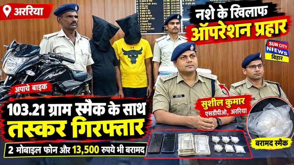 103.21 ग्राम स्मैक के साथ दो तस्कर गिरफ्तार, बाइक व ₹13,500 नकद बरामद