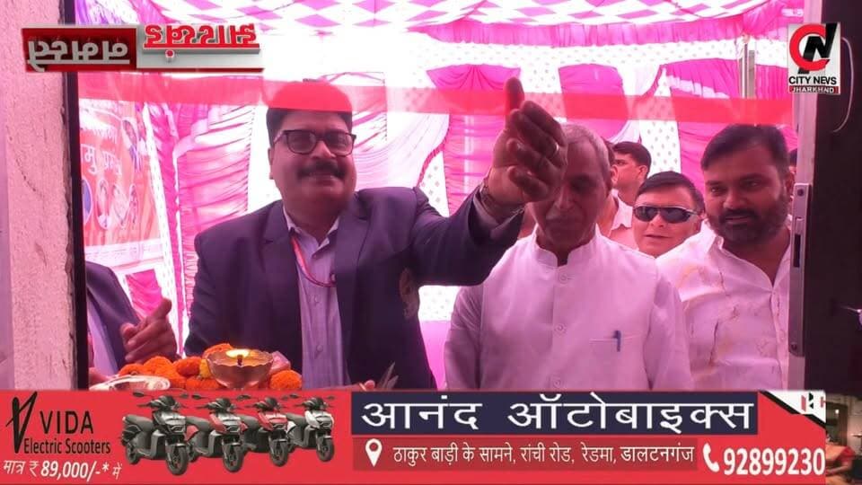 भारतीय मानवाधिकार एसोसिएशन का प्रमंडलीय कार्यालय का हुआ शुभारंभ
#jharkhand #viralreelsfacebook #JharkhandPolice #followerseveryone #vairal #ranchijharkhand See less# #army #insta #love #instagood #foji #instagram #viral #like #foryou #follow# #jharkhand #jharkhandnews #palamu #brekingnews #hospital#pulice#palamu#pulicenilamit #mediningarachunaw #nmratatripathy #meyou #daltonganj #jharkhand #daltonganj
https://www.youtube.com/@citynewspalamuu
https://www.instagram.com/citynewsjharkhand/
https://www.facebook.com/profile.php?id=100064029607539
https://www.facebook.com/vikas.sinha.1460/