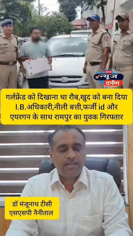 हल्द्वानी,गर्लफ्रेंड को दिखाना था रौब,खुद को बना दिया I.B. अधिकारी,नीली बत्ती फर्जी id और एयरग*न के साथ गि*रफ्तार
#haldwanicity #haldwaninews #nainitalpolice #fakeofficerarrested #nainitalnews