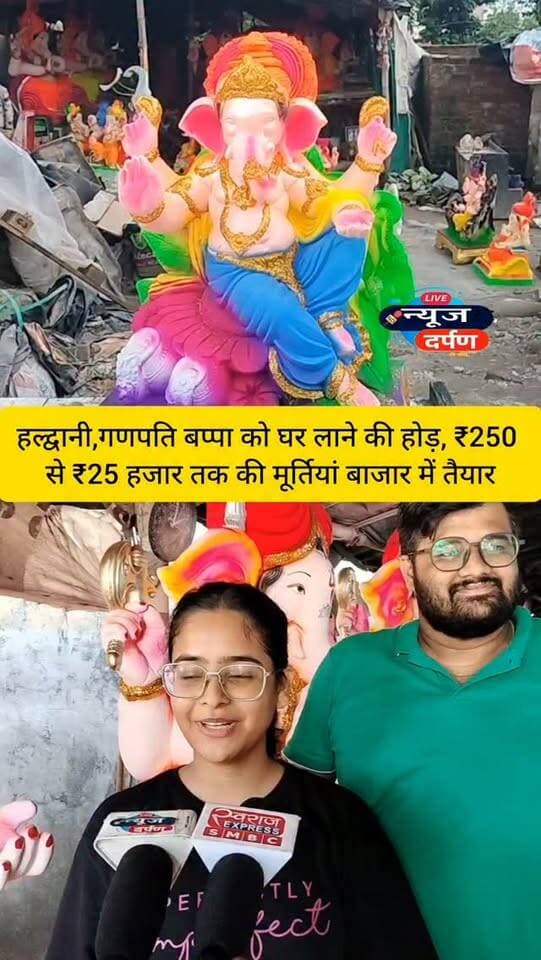 गणपति बप्पा को घर लाने की होड़, ₹250 से ₹25 हजार तक की मूर्तियां बाजार में तैयार
#haldwanicity #haldwaninews #ganeshchaturthi #ganeshfestival #ganpatibappa