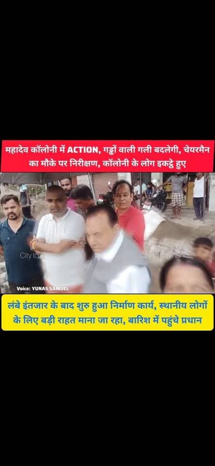 नगर परिषद कालका पिंजौर के वार्ड-18 की महादेव कॉलोनी की आवाज पहुंची ऊपर तक, शुरु हुआ निर्माण कार्य
बड़े-बड़े गड्ढों से परेशान थे लोग, अब बदलेगी गली की तस्वीर
#pinjore #kalka #panchkula #haryana #news