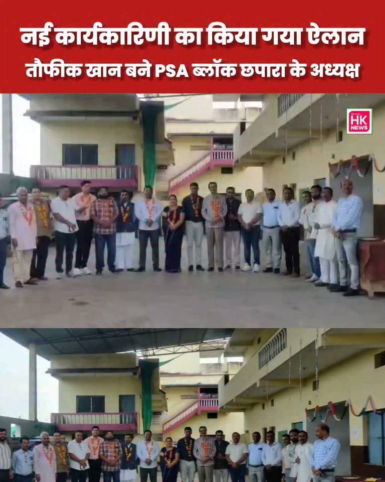 PSA ब्लॉक छपारा की नई कार्यकारिणी का ऐलान
मोहम्मद तौफीक खान बने अध्यक्ष
छपारा में प्राइवेट स्कूल एसोसिएशन (PSA) ब्लॉक छपारा की बैठक में नई कार्यकारिणी का ऐलान किया गया। सर्वसम्मति से मोहम्मद तौफीक खान को अध्यक्ष चुना गया।
वहीं राजेश शिवहरे को कार्यकारी अध्यक्ष, कल्पना कुशवाहा को उपाध्यक्ष, प्रशांत ठाकुर को सचिव, कमलेश पटेल को सह-सचिव, शुभम सोनी को कोषाध्यक्ष और श्याम सुन्दर चौकसे को सह-कोषाध्यक्ष की जिम्मेदारी दी गई।
नई कार्यकारिणी ने अशासकीय विद्यालयों के हित में एकजुट होकर कार्य करने और शिक्षा व्यवस्था को बेहतर बनाने का संकल्प लिया।
#PSA #छपारा #नईकार्यकारिणी #तौफीकखान #अध्यक्ष #सिवनी #शिक्षा #HKNewsSeoni #SeoniNews