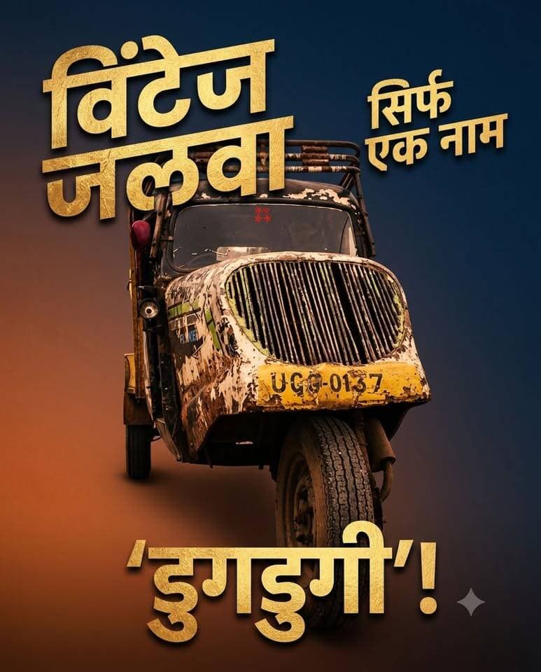 जबलपुर की सड़कों का 'राजा'—याद है अपनी 'डुगडुगी'? 🛺✨
#JabalpurMemories #OldJabalpur #BajajTempo #Hanseat #Dugdugi #Nostalgia #MadhyaPradesh #OldTransport #NostalgicRides