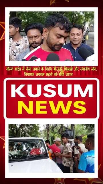 गोल्फ ग्राउंड में मेला लगाने के विरोध में , विधायक जयराम महतो को सौंपा ज्ञापन #dc #ssp #news #dhn