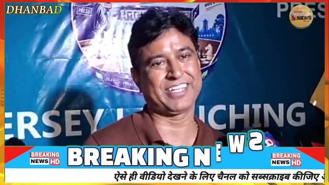 धनबाद प्रेस क्लब मानसून खेल महोत्सव की जर्सी लांच#press #pressclub #99groups #dhanbad #news