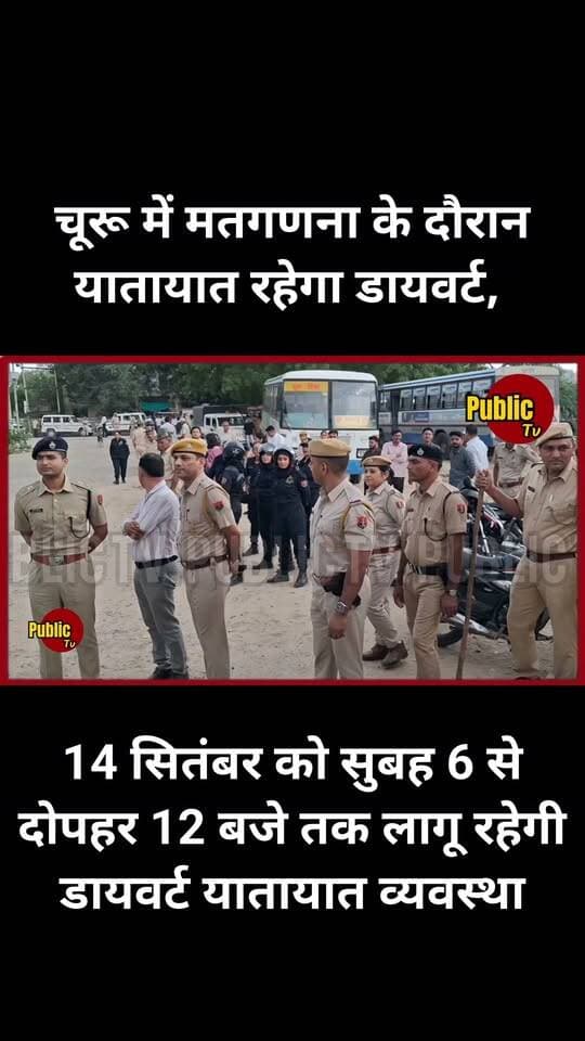 Churu चूरू में मतगणना के दौरान यातायात रहेगा डायवर्ट