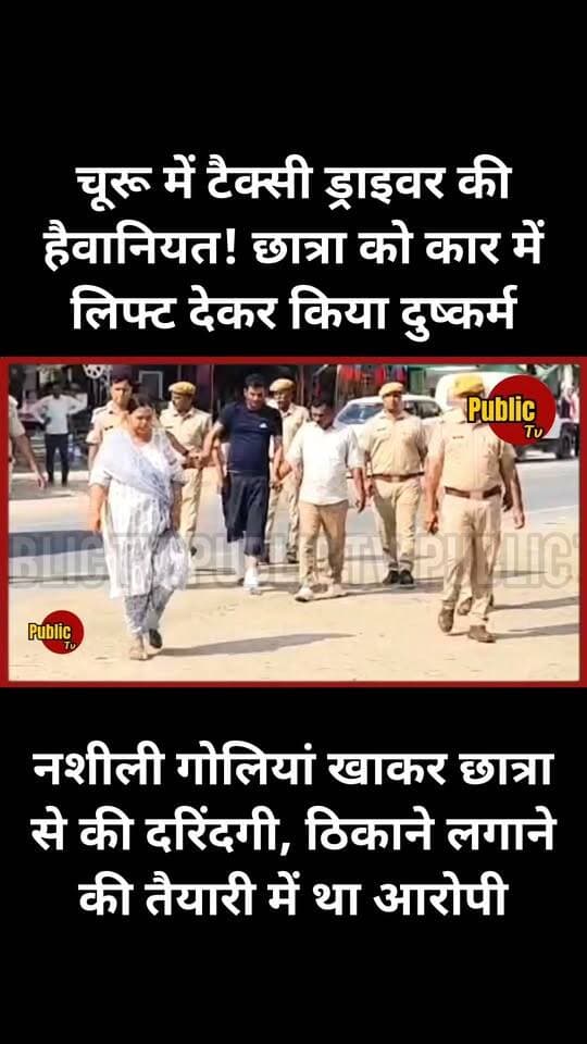 Churu चूरू में टैक्सी ड्राइवर की हैवानियत! छात्रा को कार में लिफ्ट देकर किया दुष्कर्म