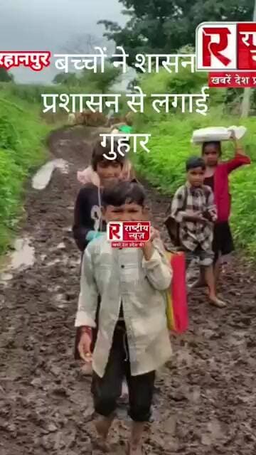 स्कूली बच्चों ने शासन प्रशासन से लगाई गुहार
