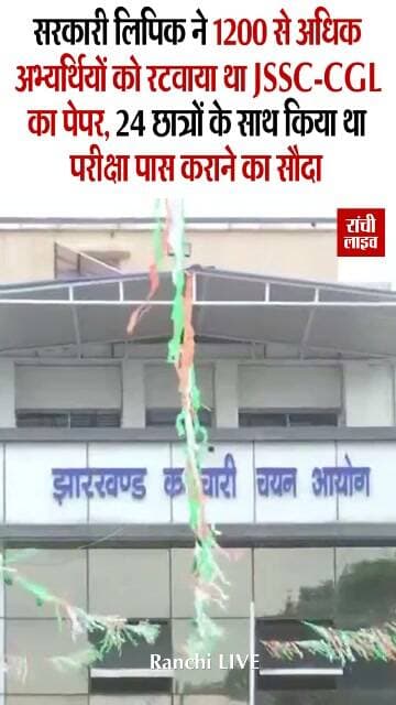 सरकारी लिपिक ने 1200 से अधिक अभ्यर्थियों को रटवाया था JSSC-CGL का पेपर, 24 छात्रों के साथ किया था परीक्षा पास कराने का सौदा
#JSSC_CGL #JPSC #JSSC #Jharkhand #Ranchi #CID