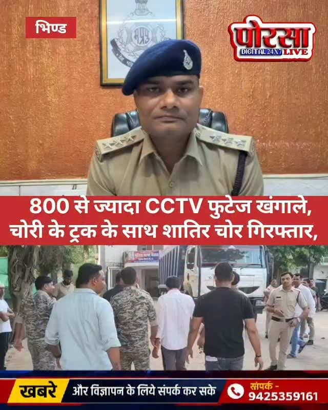 800 से ज्यादा CCTV फुटेज खंगाले, चोरी के ट्रक के साथ शातिर चोर गिरफ्तार,
भिंड। थाना देहात पुलिस ने चोरी के ट्रक की वारदात का खुलासा करते हुए एक शातिर चोर को गिरफ्तार करने में सफलता हासिल की है। थाना प्रभारी निरीक्षक शिवप्रताप सिंह राजावत के नेतृत्व में पुलिस टीम ने ट्रक की तलाश में लगातार कई स्थानों पर दबिश दी और करीब 800 से ज्यादा CCTV कैमरों की फुटेज खंगाली।
ट्रक चोरी की घटना को गंभीरता से लेते हुए देहात थाना पुलिस के साथ सायबर सेल प्रभारी, नयागांव थाना प्रभारी और बरोही थाना प्रभारी की टीमें भी सक्रिय हुईं। अलग-अलग स्थानों पर पुलिस टीमों ने डेरा डालकर संदिग्धों और ट्रक की आवाजाही से जुड़े सुराग जुटाए।
CCTV फुटेज की कड़ियों को जोड़ते हुए पुलिस ने ट्रक के आने-जाने का रास्ता चिन्हित किया और तकनीकी साक्ष्यों के आधार पर संदिग्ध तक पहुंच बनाई। इसके बाद पुलिस ने घेराबंदी कर चोरी गए ट्रक सहित शातिर चोर को गिरफ्तार कर लिया।
पुलिस की इस कार्रवाई में कई �