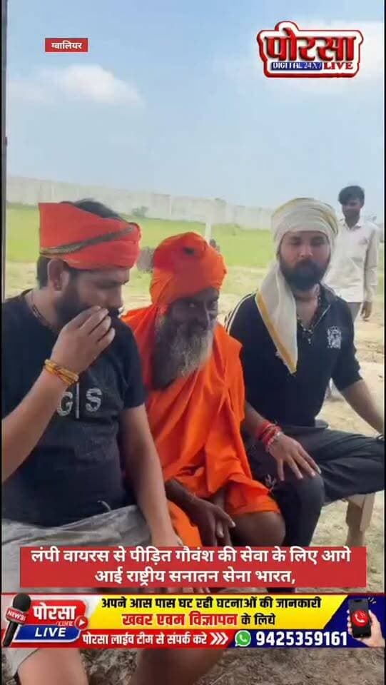 लंपी वायरस से पीड़ित गौवंश की सेवा के लिए आगे आई राष्ट्रीय सनातन सेना भारत,
ग्वालियर। “माँ का दर्द, माँ का ही होता है…” इसी सेवा भावना के साथ राष्ट्रीय सनातन सेना भारत ने लंपी वायरस से पीड़ित गौवंश की देखभाल के लिए आगे आते हुए रतवई गौशाला, ग्वालियर केंद्र की जिम्मेदारी संभाली है। संगठन ने गौशाला को गोद लेकर वहां रह रहे गौवंश की सेवा, उपचार और आवश्यक सहायता का कार्य शुरू किया है।
संगठन के प्रदेश अध्यक्ष एवं राष्ट्रीय महामंत्री द्वारा केंद्र पर पहुंचकर गौवंश की स्थिति का जायजा लिया गया और उनकी देखभाल के लिए आवश्यक व्यवस्थाएं शुरू की गईं। संगठन का कहना है कि गौसेवा केवल एक दिन या किसी विशेष अवसर तक सीमित नहीं रहेगी, बल्कि निरंतर सेवा और सहयोग का संकल्प लिया गया है।
राष्ट्रीय सनातन सेना भारत ने आमजन से भी गौसेवा के इस अभियान से जुड़ने और जरूरतमंद गौवंश की मदद के लिए आगे आने की अपील की है।
Pankaj Thakur ✪