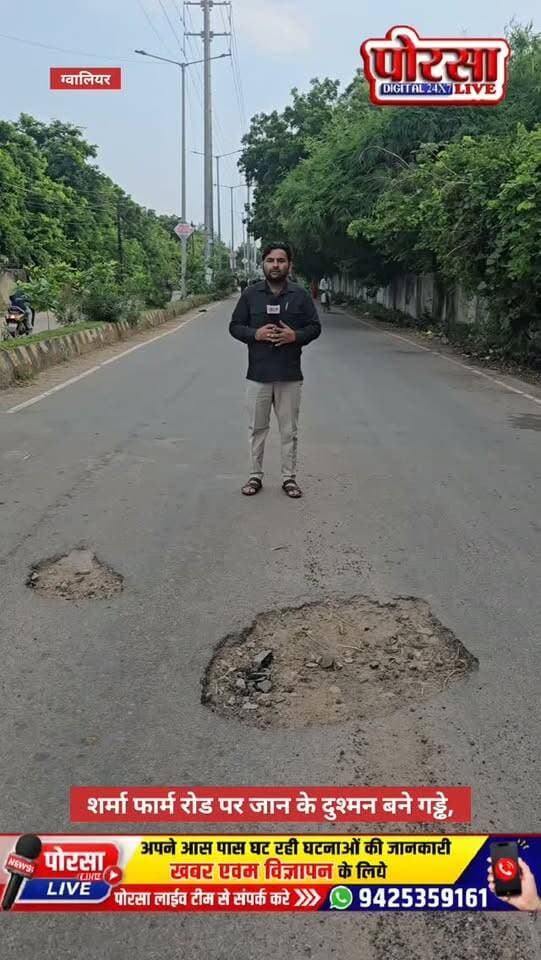शर्मा फार्म रोड पर जान के दुश्मन बने गड्ढे, हो सकता है बड़ा हादसा,