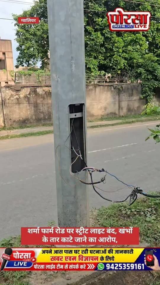 शर्मा फार्म रोड पर स्ट्रीट लाइट के तार टूटे, खुले तार दे रहे हादसे को न्योता,
ग्वालियर। शर्मा फार्म रोड पर स्ट्रीट लाइट के खंभों से तार टूटे पड़े हैं, जिसके चलते कई स्ट्रीट लाइटें बंद हो गई हैं। वहीं खुले में पड़े बिजली के तार राहगीरों के लिए बड़े हादसे का खतरा बने हुए हैं।
सवाल यह उठ रहा है कि आखिर स्ट्रीट लाइट के खंभों से तार किसने तोड़े और क्यों? क्या यह किसी शरारती तत्व की हरकत है या तारों के साथ छेड़छाड़ के पीछे कोई और वजह है?
स्थानीय लोगों का कहना है कि रात में सड़क पर अंधेरा रहने के साथ खुले तार किसी भी समय गंभीर दुर्घटना का कारण बन सकते हैं। ऐसे में संबंधित विभाग को तत्काल तारों को सुरक्षित करने और स्ट्रीट लाइट चालू कराने की जरूरत है। ग्वालियर में स्ट्रीट लाइट संबंधी शिकायतों के लिए नगर निगम की व्यवस्था भी उपलब्ध है।