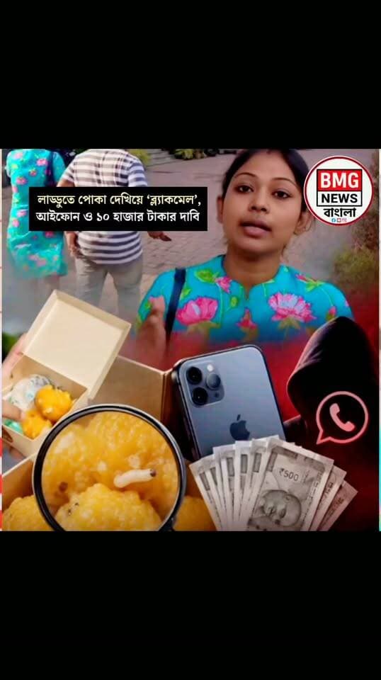 হাবড়ার নামী দোকান কাণ্ডে আইফোন দাবি ঘিরে তোলপাড়!
হাবড়ার নামী মিষ্টির দোকানে পোকা মেলার অভিযোগের নেপথ্যে চাঞ্চল্যকর ব্ল্যাকমেলিংয়ের তথ্য প্রকাশ্যে! সোশাল মিডিয়ায় ভিডিও ভাইরাল করার ভয় দেখিয়ে আইফোন ও টাকা আদায়ের চেষ্টার অভিযোগ ঘিরে এখন উত্তাল নেটদুড়িয়া। একদিকে ব্যবসায়ীর আইনি লড়াই, অন্যদিকে অভিযুক্ত মহিলার পিছু হঠার ঘোষণায় এই ঘটনায় এল একের পর এক নতুন মোড়। সমস্ত চাঞ্চল্যকর আপডেট জানতে ভিডিওটি শেষ পর্যন্ত দেখুন।
#HabraNews #SweetShop #BlackmailControversy #ViralUpdates #WestBengalNews #NewsBreak #trendingnow