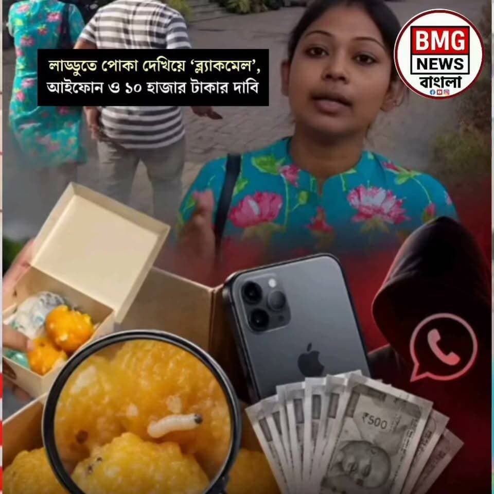 উত্তর ২৪ পরগনার হাবড়ার এক নামী মিষ্টির দোকানে লাড্ডু-সন্দেশে পোকা পাওয়ার অভিযোগকে কেন্দ্র করে শুরু হওয়া চাঞ্চল্যকর ব্ল্যাকমেলিং কাণ্ডে এখন রাজ্যজুড়ে শোরগোল। সোশাল মিডিয়ায় ভিডিও ভাইরাল করার ভয় দেখিয়ে দোকানদারের কাছ থেকে দামি আইফোন ১৫ প্রো ম্যাক্স এবং নগদ টাকা আদায়ের চেষ্টার অভিযোগ ওঠে স্থানীয় এক মহিলা ও তাঁর স্বামীর বিরুদ্ধে।
দোকানের মালিক নয়নবাবু এই ঘটনাটিকে সম্পূর্ণ পরিকল্পিত ষড়যন্ত্র বলে দাবি করেন এবং জানান যে এফএসএসএআই (FSSAI)-এর কঠোর গাইডলাইন মেনেই তাঁদের কারখানায় মিষ্টি তৈরি হয়। অন্যদিকে, অভিযুক্ত মহিলা সহেলী দে সূত্রধর দাবি করেছেন যে দোকানের প্রমোশনের কথা বলেই তাকে ফোন ও টাকা চাইতে বলা হয়েছিল এবং পরবর্তীতে তিনি সমস্ত অভিযোগ থেকে সরে আসেন। পুরো ঘটনাটি নিয়ে সোশাল মিডিয়ায় তীব্র সমালোচনার ঝড় বয়ে চলেছে। এই চাঞ্চল্যকর ব্ল্যাকমেলিং কাণ্ডের অন্দরের সমস্ত তথ্য ও বিস্ফোরক আপডেট জানতে সম্পূর্ণ ভিডিওটি দেখুন।
#HabraNews #SweetShop #BlackmailMystery #WestBengalNews #ViralVideo #HabraCrime #NewsUpdate #SocialMediaControversy #WestBengalUpdates