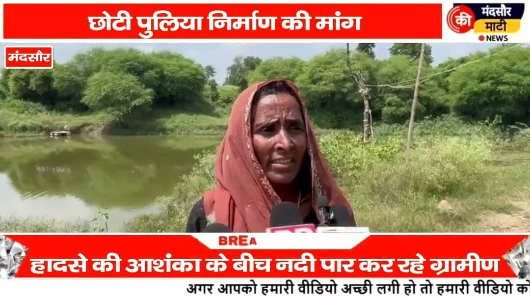#पुलिया नहीं होने से ड्रम के सहारे जान जोखिम में डालकर मंदसौर में कर रहे हैं नदी पार
