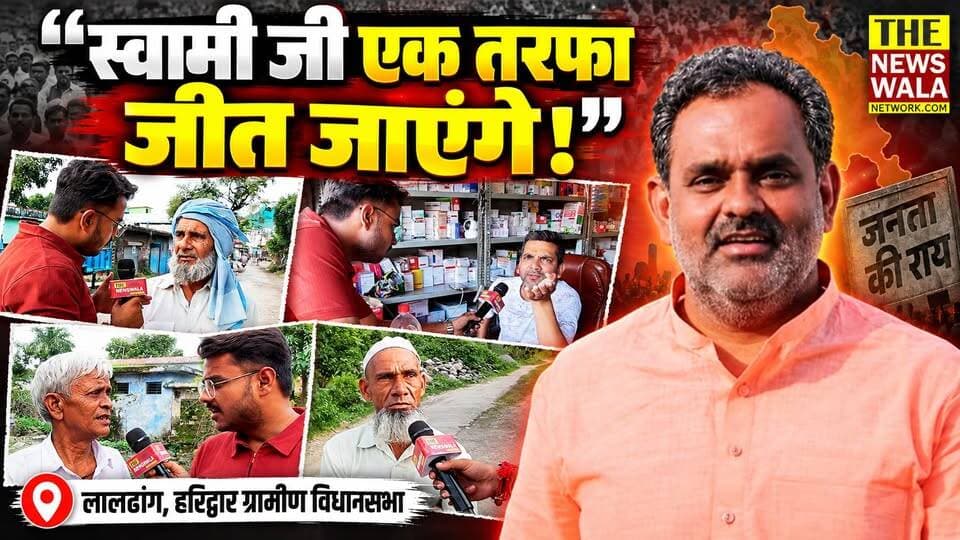 "कांग्रेस के ज़माने गए, हम तो स्वामी जी की तरफ जाएंगे!"। हरिद्वार ग्रामीण विधानसभा के लालढांग की जनता ने बता दिया अपना मत, बोले 'स्वामी जी एक तरफ़ा जीत जाएंगे'!
#swamiyatishwaranand #anupamarawat #laldhang #haridwargramin #VidhanSabhaElection #2027Elections #uttarakhand #INCUttarakhand #bjputtarakhand