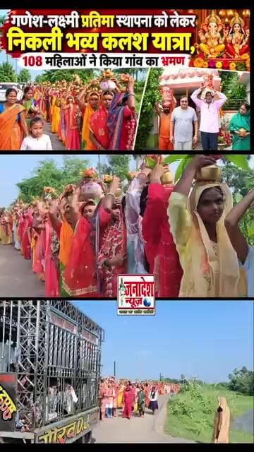 गणेश-लक्ष्मी प्रतिमा स्थापना को लेकर निकली भव्य कलश यात्रा, 108 महिलाओं ने किया गांव का भ्रमण