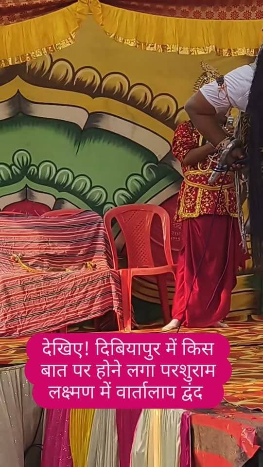 देखिये: दिबियापुर में क्यों होने लगा परशुराम लक्ष्मण में वार्तालाप द्वंद?