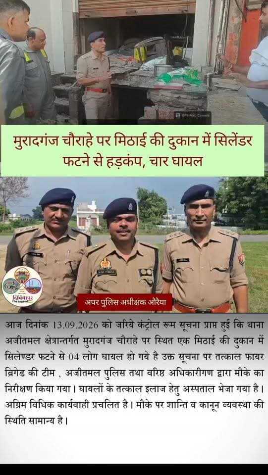 #औरैया
मुरादगंज चौराहे पर मिठाई की दुकान में सिलेंडर फटने की घटना में चार लोगों के घायल होने की सूचना है। सूचना मिलते ही फायर ब्रिगेड, अजीतमल पुलिस और वरिष्ठ अधिकारी मौके पर पहुंचे तथा राहत एवं बचाव कार्य शुरू कराया गया।
घायलों को तत्काल अस्पताल भेजा गया है। मामले में अपर पुलिस अधीक्षक औरैया ने जानकारी देते हुए बताया कि स्थिति पूरी तरह नियंत्रण में है, घायलों का उपचार कराया जा रहा है तथा आवश्यक विधिक कार्रवाई की जा रही है। मौके पर शांति एवं कानून व्यवस्था सामान्य बनी हुई है।
🎥 सुनिए, इस पूरे मामले पर क्या बोले अपर पुलिस अधीक्षक औरैया...
#Auraiya #Muradganj #Ajitmal #AuraiyaPolice दिबियापुर_द_लीजेंड