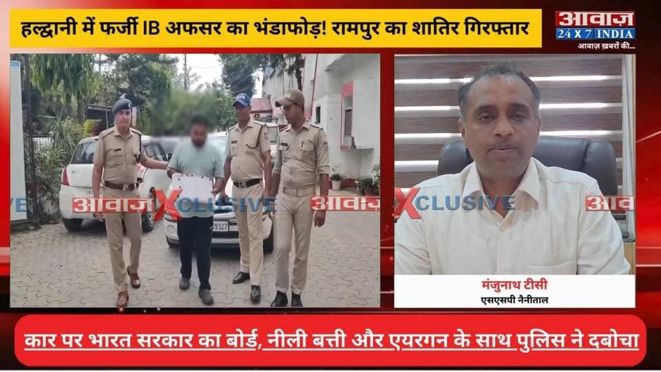#हल्द्वानी में फर्जी IB अफसर का भंडाफोड़! कार पर भारत सरकार का बोर्ड और लाल-नीली बत्ती, रामपुर का 24 वर्षीय युवक गिरफ्तार
#AwaazIndiaDigital #Uttarakhand #Haldwani #FakeIBOffice #PoliceKhulasa #SSPManjunathTC #NainitalPolice #LatestNews