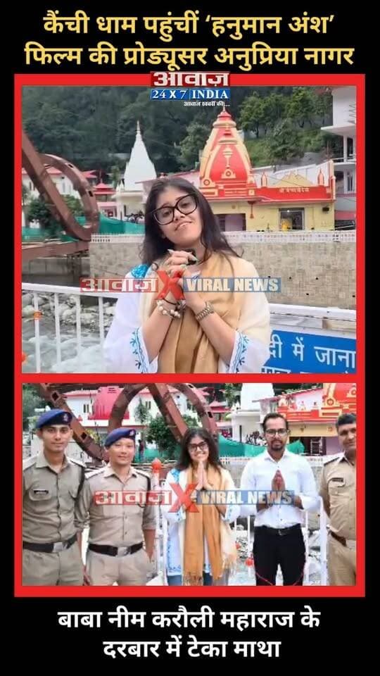 #नैनीताल : #कैंची_धाम पहुंचीं #हनुमान_अंश #फिल्म की #प्रोड्यूसर #अनुप्रिया_नागर ! #बाबा-नीम_करौली_महाराज के दरबार में टेका माथा
#AwaazIndiaNational #Uttarakhand #Nainital #KainchiDham #HanumanAnshMovie #BabaNeebKarori #BabaNeemKaroli #AnupriyaNagar #NainitalPolice #SSPManjuNathTC #ViralVideo #LatestNews