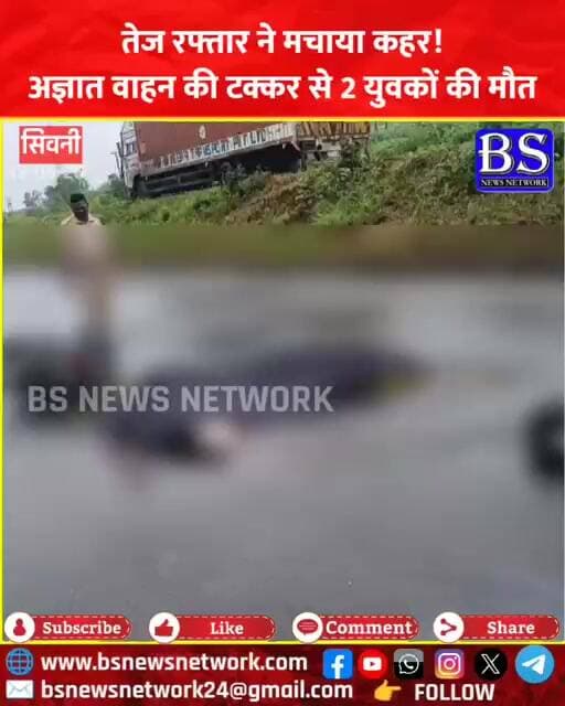 Seoni News: तेज रफ्तार ने मचाया कहर! अज्ञात वाहन की टक्कर से 2 युवकों की मौत