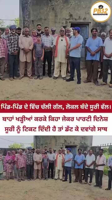ਬਾਹਾਂ ਖੜ੍ਹੀਆਂ ਕਰਕੇ ਕਿਹਾ ਜੇਕਰ ਪਾਰਟੀ ਦਿਨੇਸ਼ ਸੂਰੀ ਨੂੰ ਟਿਕਟ ਦਿੰਦੀ ਹੈ ਤਾਂ ਡੱਟ ਕੇ ਦਵਾਂਗੇ ਸਾਥ।