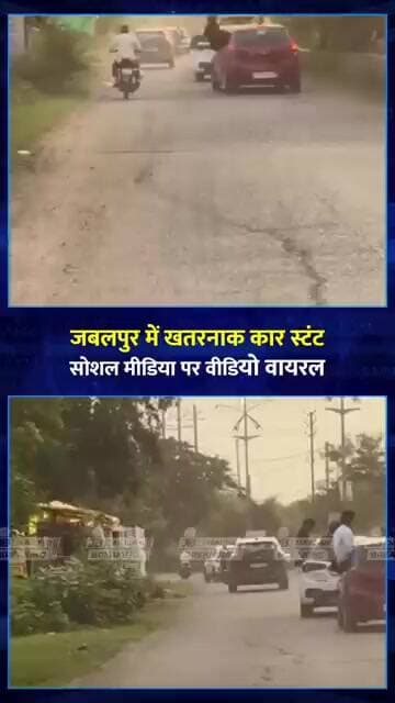 Jabalpur में खतरनाक Car Stunt का Video Viral | चलती कार से बाहर लटके युवक | Jabalpur News